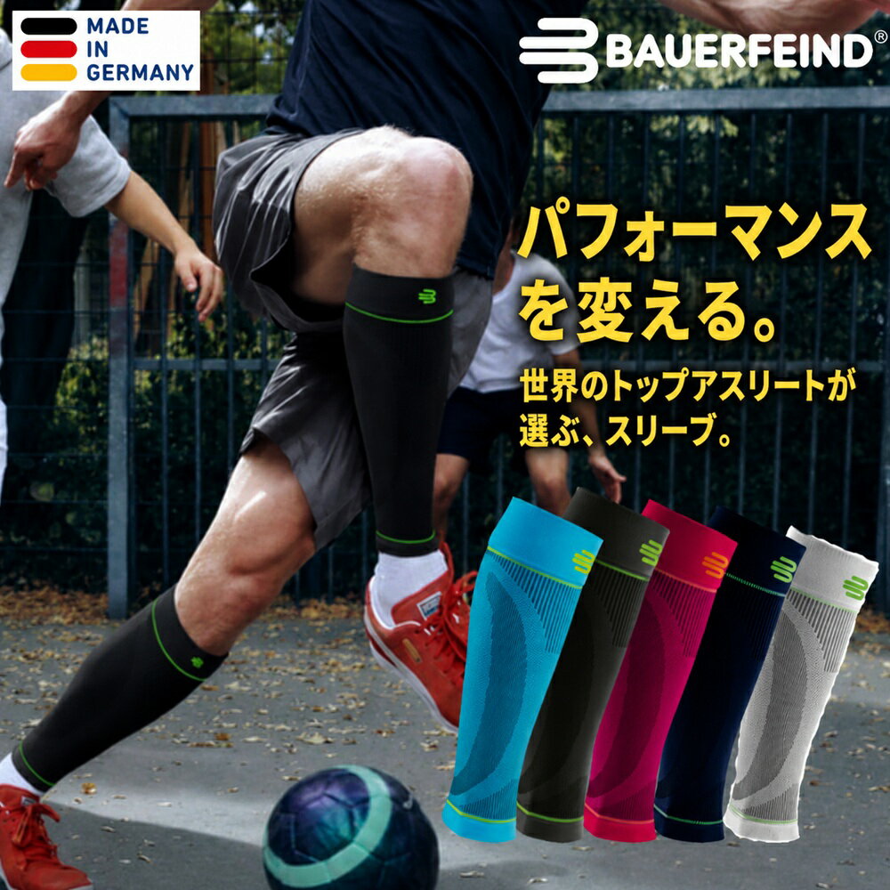 バウアーファインドBauerfeind ふくらはぎ用コンプレッションスリーブ SPORTS COMPRESSION LOWER LEG SLEEVES スポーツコンプレッションスリーブローワーレッグスリーブ コンプレッション 加圧 パフォーマンスアップ 持久力 日焼け予防 リカバリー 2枚入り 両足分
