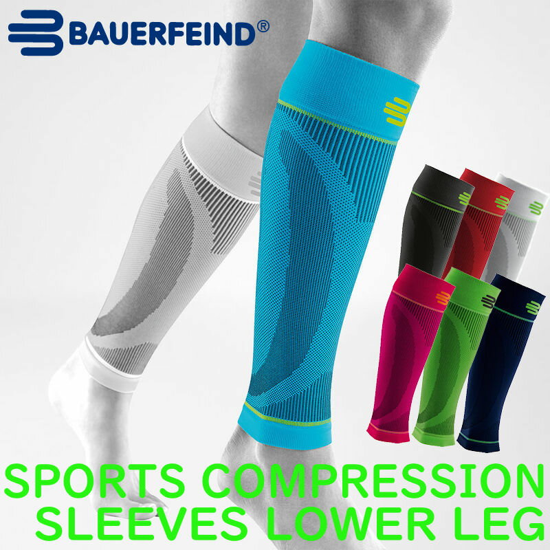 バウアーファインドBauerfeind ふくらはぎ用コンプレッションスリーブ SPORTS COMPRESSION LOWER LEG SLEEVES スポーツコンプレッションスリーブローワーレッグスリーブ コンプレッション 加圧 パフォーマンスアップ 持久力 日焼け予防 リカバリー 2枚入り 両足分 1