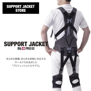 【当店限定レビュー特典あり♪】サポートジャケットBb+PROIII ユーピーアール SUPPORT JACKET アシストスーツ UPR プロ3 外骨格 無電力 パッシブ 腰の負担を最大43%軽減 作業環境の改善 男女兼用 洗濯可能