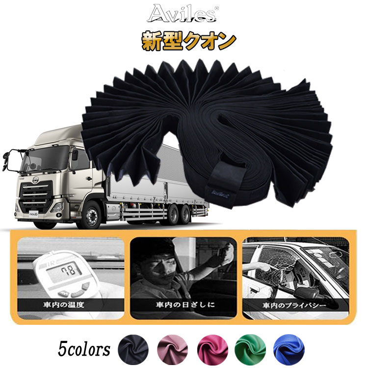 送料無料新型クオンH29.04~ラウンド仮眠カーテン日産新型大型カーテン日よけ遮光99.9%Aviles4t10tトラックオリジナルアイマスク付属5カラー
