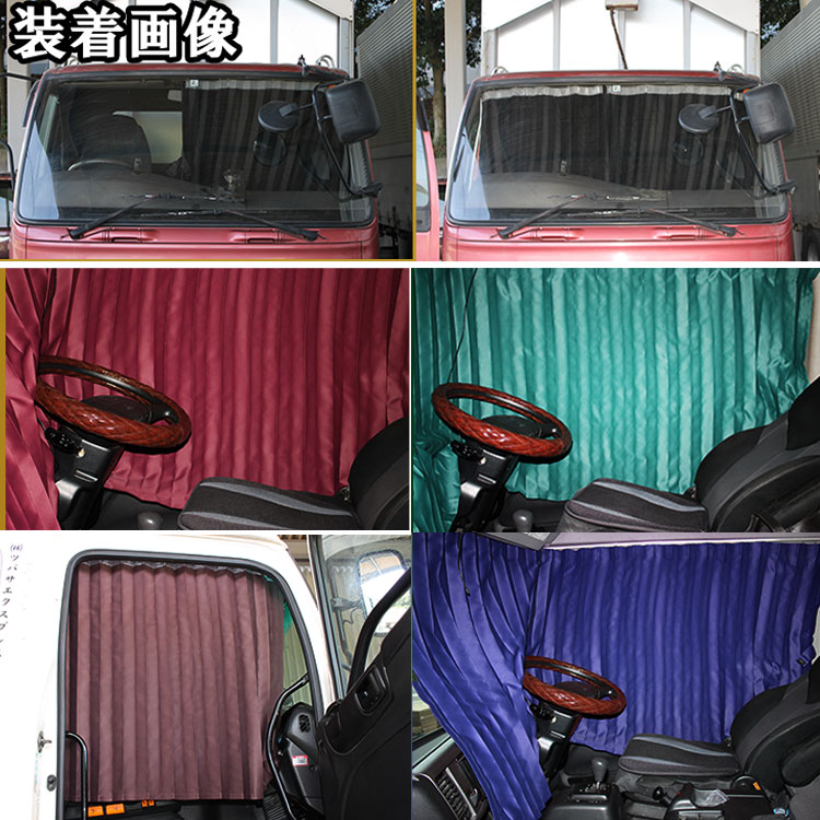 送料無料新型クオンH29.04~ラウンド仮眠カーテン日産新型大型カーテン日よけ遮光99.9%Aviles4t10tトラックオリジナルアイマスク付属5カラー