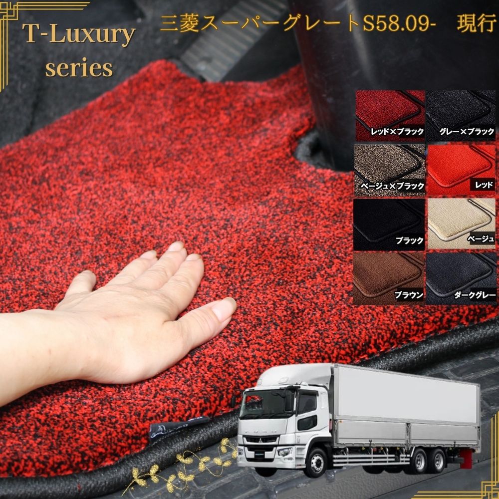 【送料無料】三菱 スーパーグレート 運転席 トラックマット S58.09- グレート 前期 後期 17 高級 トラックマット 運転席 フロアマット おしゃれ 車 おすすめ プレミアム T-Luxury