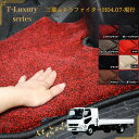 【送料無料】三菱 ふそう ファイター 運転席 H04.07- トラックマット フルコンNEW ベストワン 標準 ワイド 高級マット 助手席 フロアマット カーマット おしゃれ 車 おすすめ 車 プレミアム T-Luxury