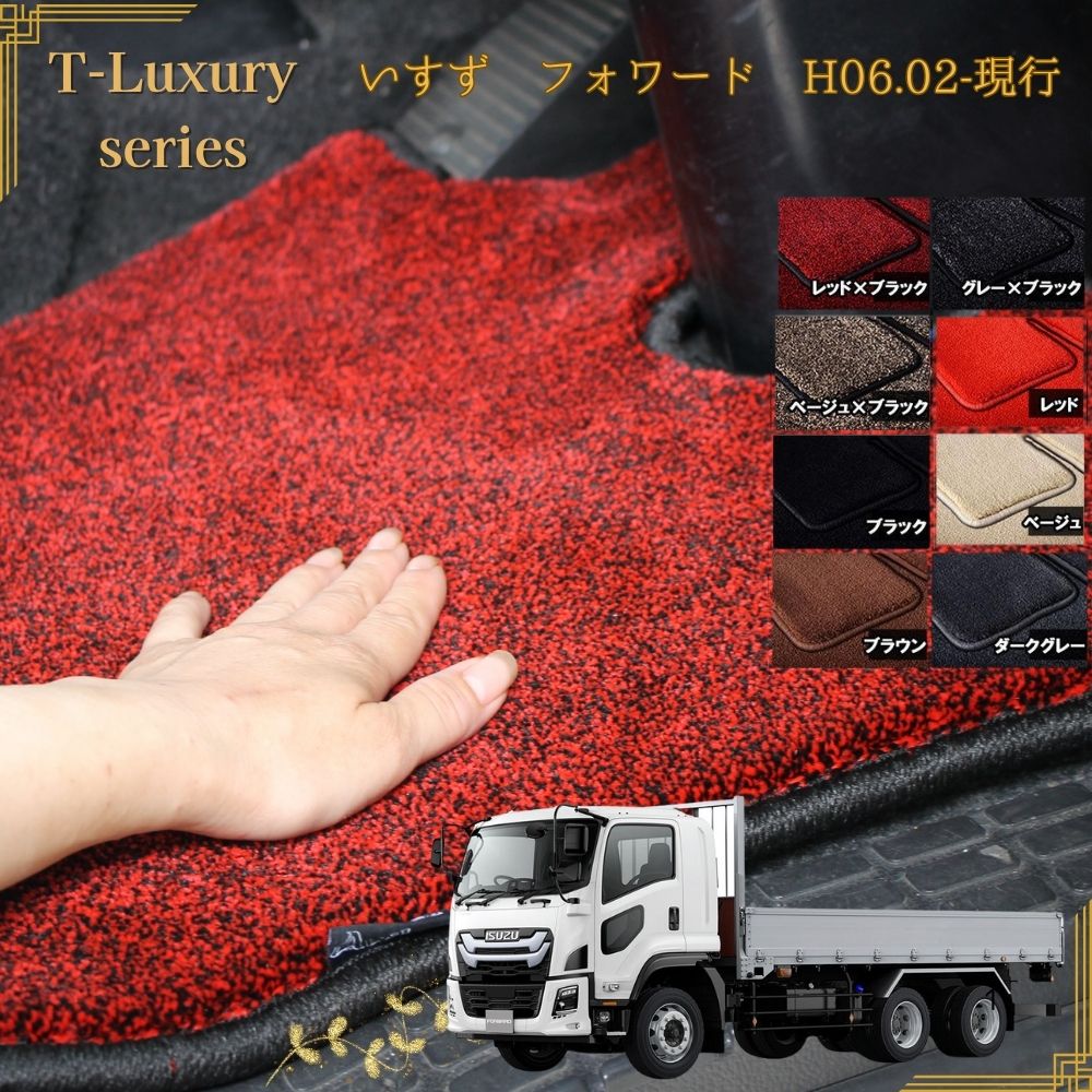 【送料無料】いすず フォワード 運転席 トラックマットH06.02- 07 320 標準 ワイド 07 現行 動画あり いすゞ T-Luxury