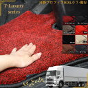【送料無料】日野 プロフィア グランドプロフィア 17プロフィア 運転席 トラックマット H04.07~ 現行 高級 運転席 助手席 おすすめ プレミアム T-Luxury