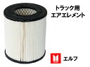 【当日発送 15時まで】 送料無料 エアフィルター エアエレメント トラック 2t いすず エルフ 純正番号8-97190-269-0 他 エアーフィルター エ...