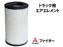 【当日発送　15時まで】 送料無料 エアフィルター エアエレメント トラック ふそう ファイター 純正品番ME073821 エアーフィルター エアーエレメント