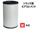 【当日発送 15時まで】送料無料 エアフィルター エアエレメント トラック 大型 いすず ギガ 純正番号1-14215-203-0 他 エアーフィルター エアー...