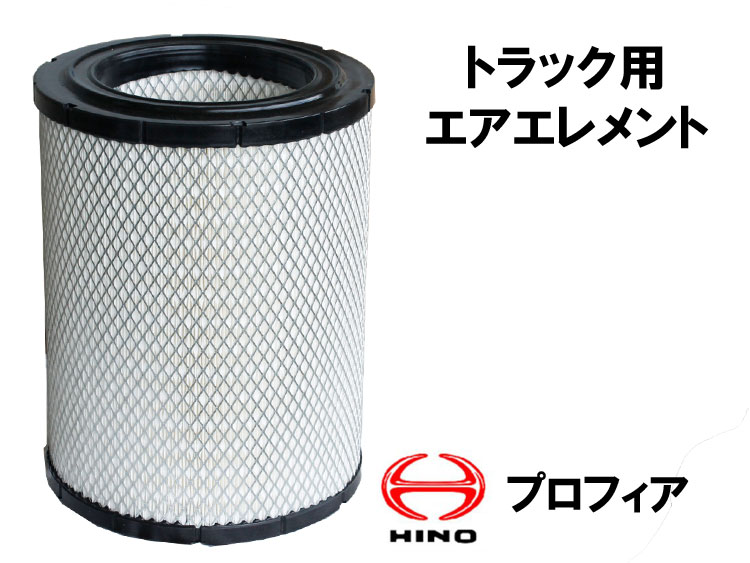 【当日発送　15時まで】 送料無料 エアフィルター エアエレメント トラック 大型 日野 プロフィア 純正番号17801−3450 他 エアーフィルター エアーエレメント その1
