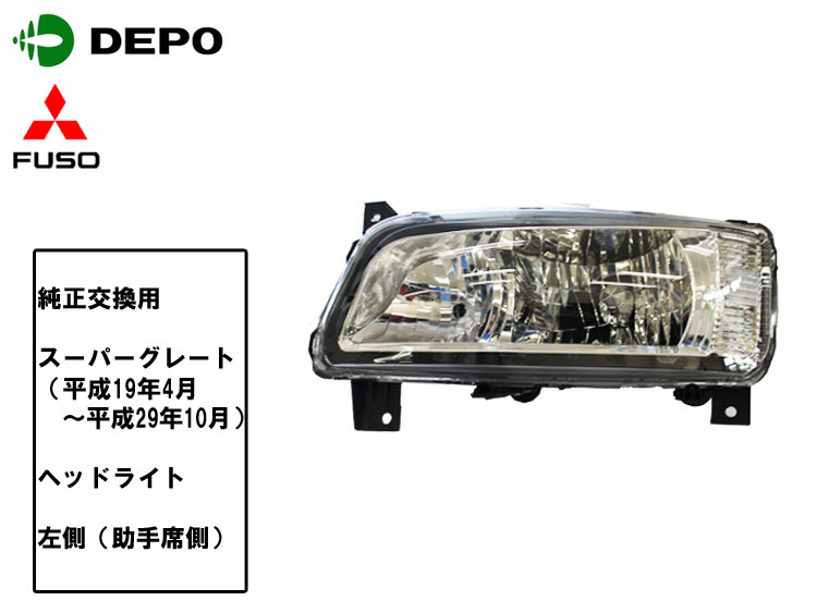 交換用加工料金込み 三菱 ふそう スーパーグレート ヘッドライト 純正タイプ 左側 助手席側 トラック用 ｄｅｐｏ製 送料無料訳あり 車用品車用品 バイク用品 Www Tripseller In