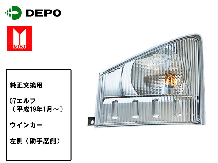 乐天商城 - 【当日発送】いすゞ 07エルフ ウインカー 左側（助手席側）15時まで当日出荷 純正タイプ DEPO製 補修用 車検対応 クリアレンズ トラック用品 外装 07 ELF いすず 単品販売 送料無料