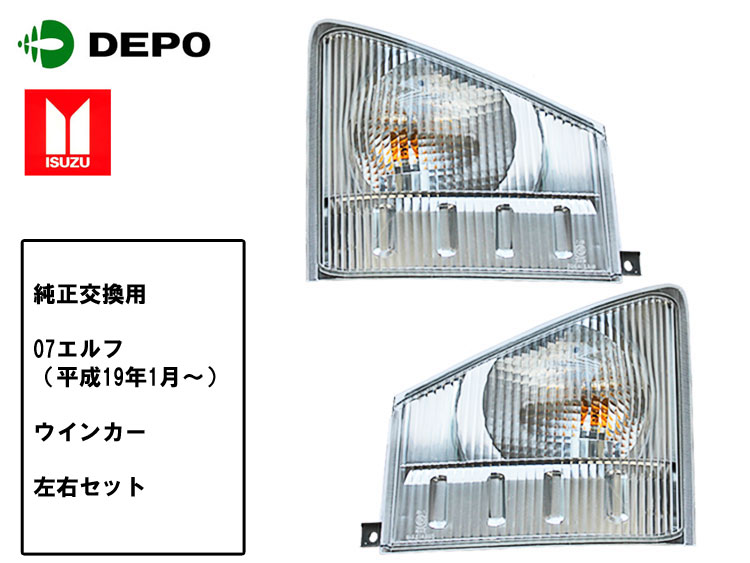 Rakuten - 【当日発送】いすゞ 07エルフ ウインカー 左右セット 15時まで注文で即日出荷 純正タイプ DEPO製 補修用 車検対応 クリアレンズ トラック用品 外装 電装 07 ELF いすず 補修 パーツ 送料無料