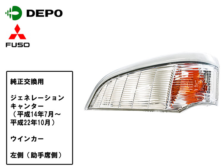 【当日発送 15時まで】三菱 ふそう ジェネレーション キャンターウインカー 左側 助手席側 純正タイプ トラック用 DEPO製