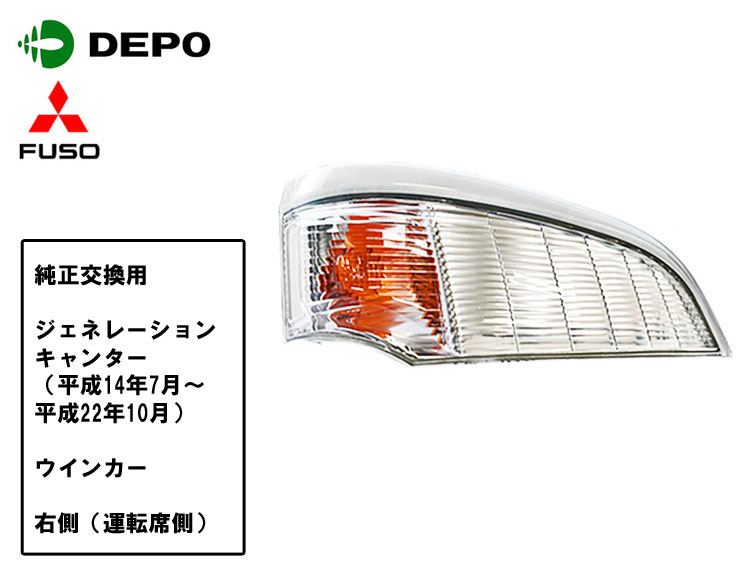 【当日発送 15時まで】三菱 ふそう ジェネレーション キャンターウインカー 右側 運転席側 純正タイプ トラック用 DEPO製