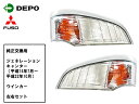 【当日発送 15時まで】 送料無料 三菱 ふそう ジェネレーション キャンターウインカー左右セット 純正タイプ トラック用 DEPO製