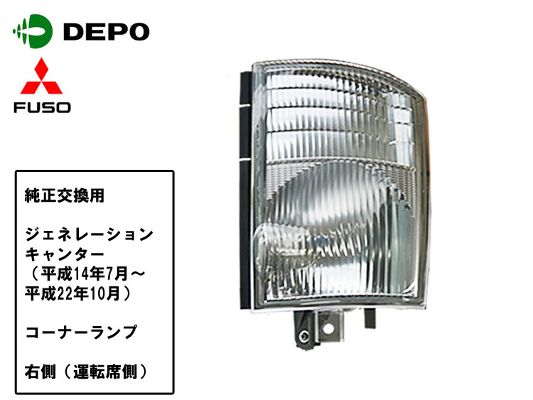 【当日発送　15時まで】送料無料 三菱 ふそう ジェネレーションキャンター コーナーランプ 右側 運転席..