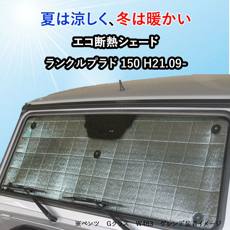 【当日発送　15時まで】 断熱シェード ランドクルーザー プラド 150系 H21.09〜日よけ用品　サンシェード　サンシェイド　バイザー トヨタ