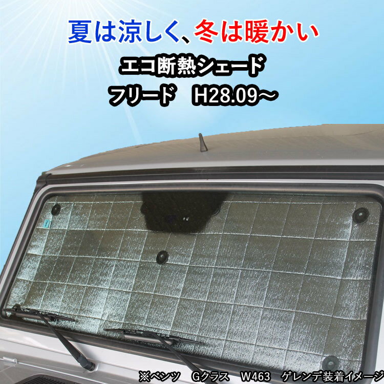 【当日発送　15時まで】 断熱シェード フリード GB5/6/7/8 H28.09- 日よけ用品　サンシェード　サンシェイド　バイザー ホンダ