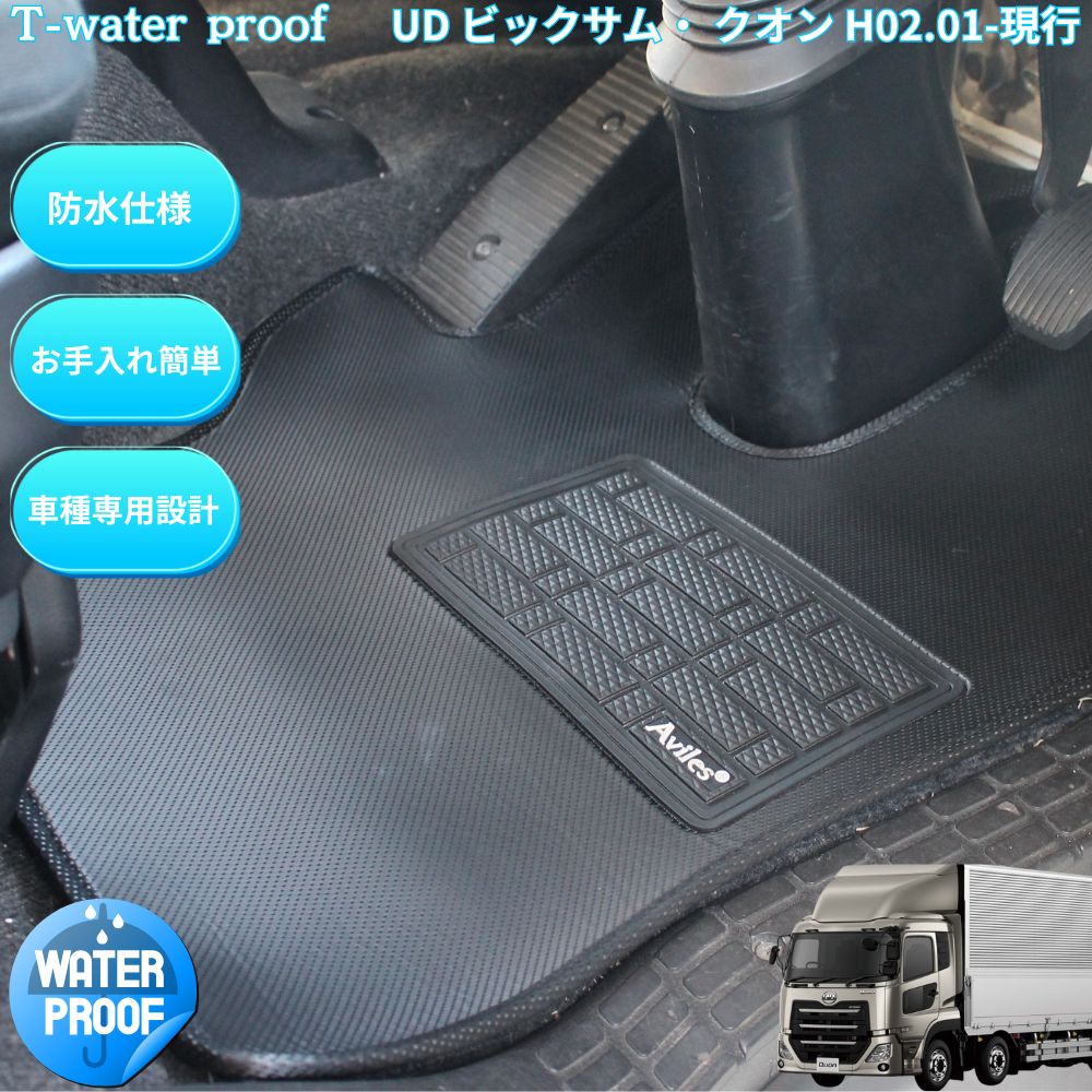 【送料無料】防水マット UDクオンH16.11- 運転席 トラックマット　ビックサム H02.01-2ペダル パーフェクト 現行 マニュアル オートマ コンドル 助手席 セット T-water proof