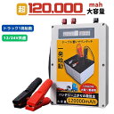 【当日発送　15時まで】 送料無料 ジャンプスターター 12V 24V 超大容量 120000mah おすすめ 車 トラック 大型　エンジンスターター　バッテリー