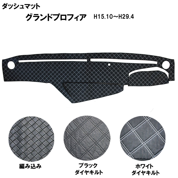 楽天市場】グランドプロフィア ダッシュマット(車用品|車用品 楽天市場】グランドプロフィア ダッシュマット(車用品|車用品