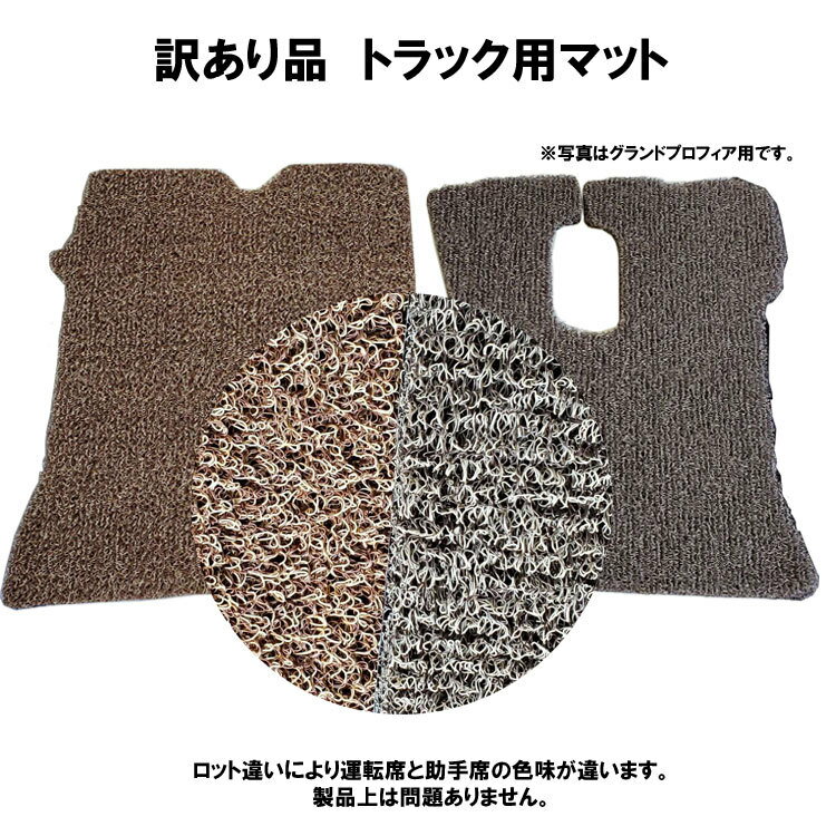 【当日発送　15時まで】 送料無料 訳あり 特価 UD ビッグサム H02.01-17.12 運転席 助手席セット ベージュ×ブラウン トラックマット お掃除 クリーン