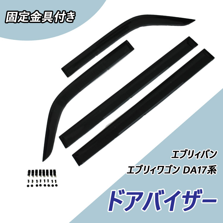 【当日発送 15時まで】 送料無料 ドアバイザー スズキ エブリィバン/エブリィワゴン DA17系 おすすめ サイドバイザー パーツ 小窓 高品質