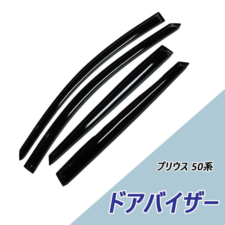 【当日発送 15時まで】 送料無料 ドアバイザー トヨタ プリウス 50系 ZVW50 H27.12- 4枚 おすすめ サイドバイザー パーツ 小窓 高品質