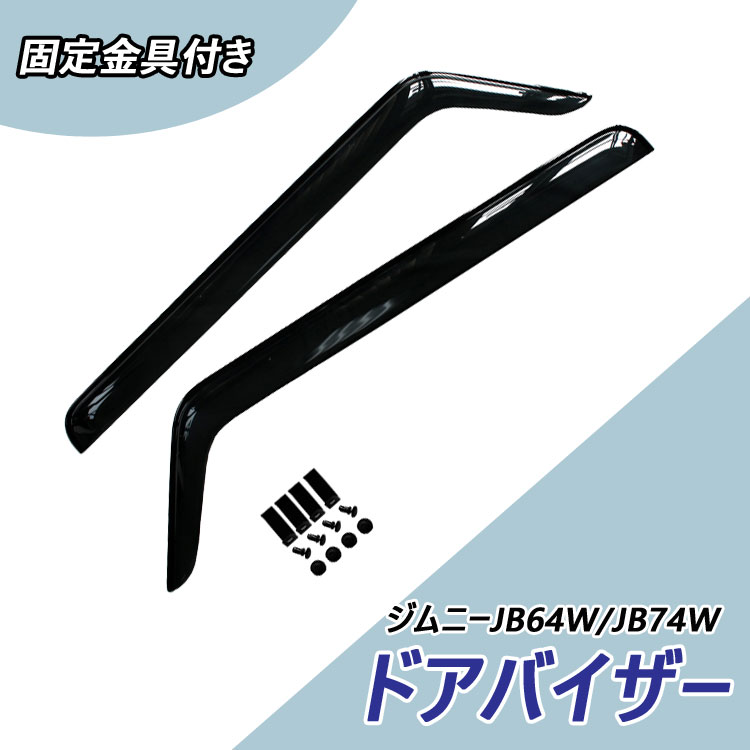 【当日発送　15時まで】　送料無料 ドアバイザー スズキ ジムニーJB64W/JB74W H30.7-2枚 おすすめ サイドバイザー パーツ 小窓 高品質