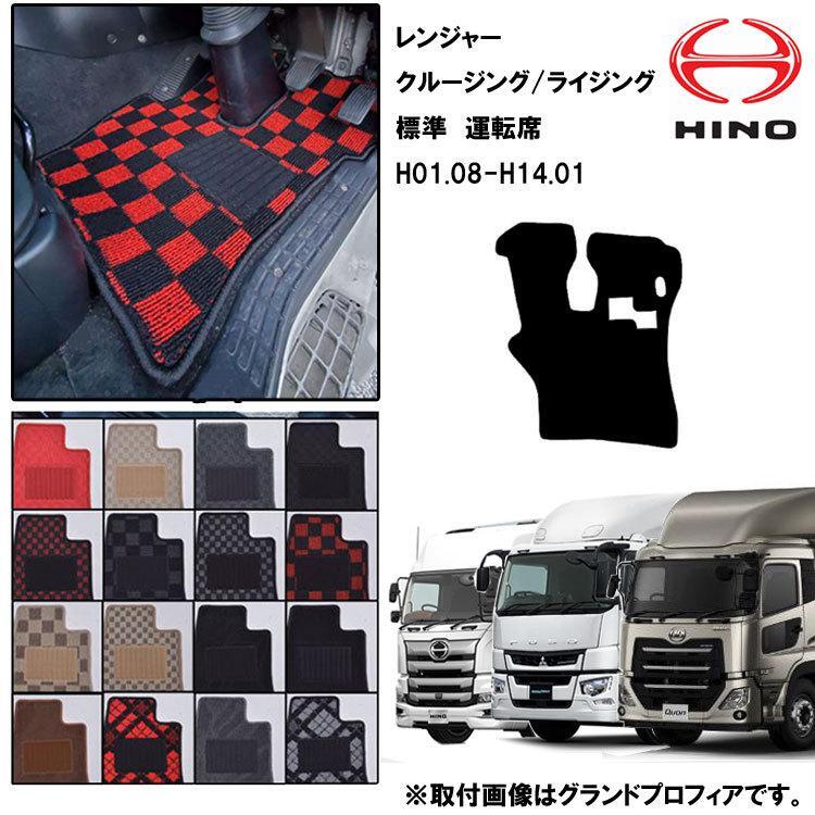 日野 クルージング レンジャー 標準 H01.08-14.01 標準マット 運転席 トラックマット おしゃれ 高品質 16カラー