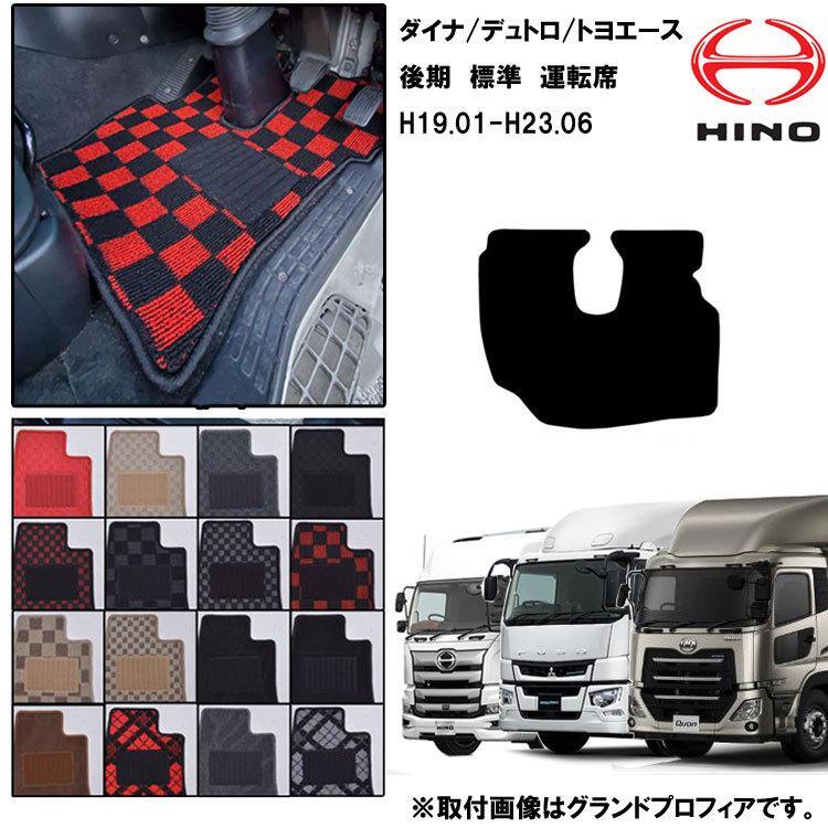 日野 デュトロ/ダイナ 標準 後期 H19.01-23.06 標準マット 運転席 トラックマット おしゃれ 高品質 16カラー