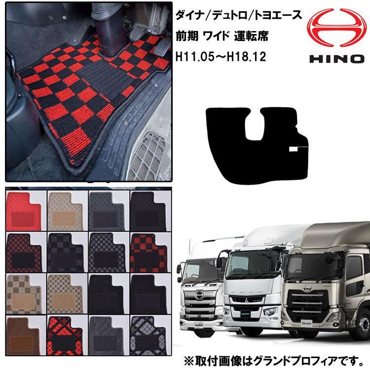 日野 デュトロ/ダイナ ワイド H11.05-18.12 標準マット 運転席 トラックマット おしゃれ 高品質 16カラー