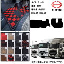 日野 デュトロ ダイナ 標準 H19.01-23.06 標準マット 運転席+助手席 トラックマット おしゃれ 高品質 16カラー