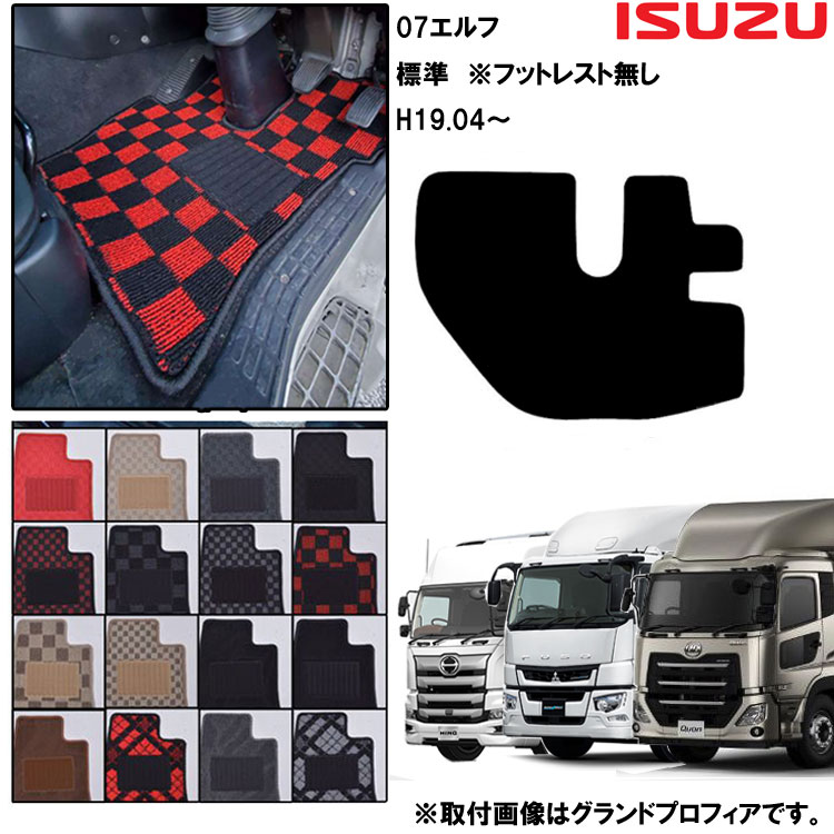 いすず 07エルフ 標準 後期 ※フット無し H19.02- 標準マット 運転席 トラックマット おしゃれ 高品質 16カラー