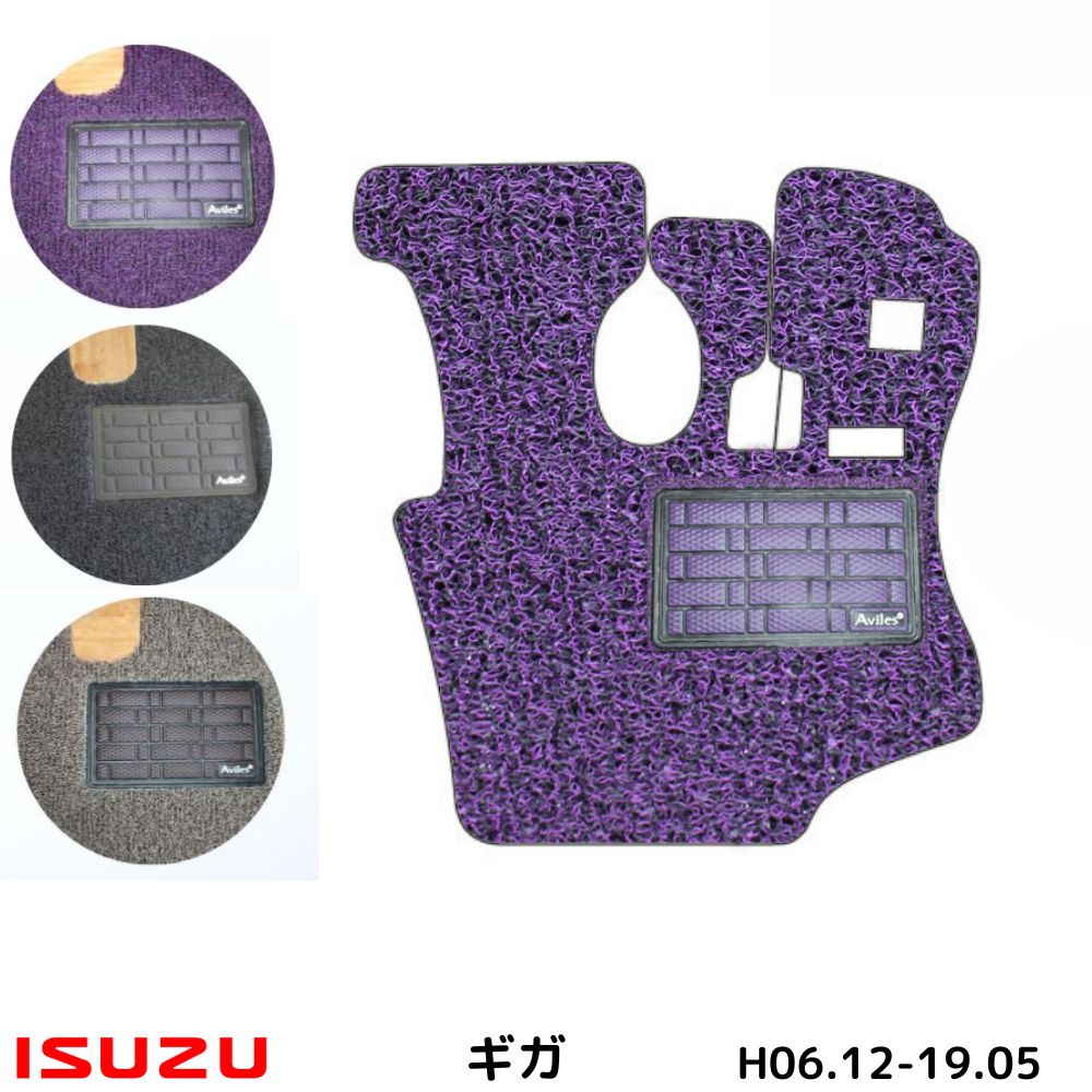 【当日発送　15時まで】 送料無料 トラックマット いすず ギガ H06.12-19.05 3色 運転席 床マット 足マット カーマット お掃除 クリーンマット