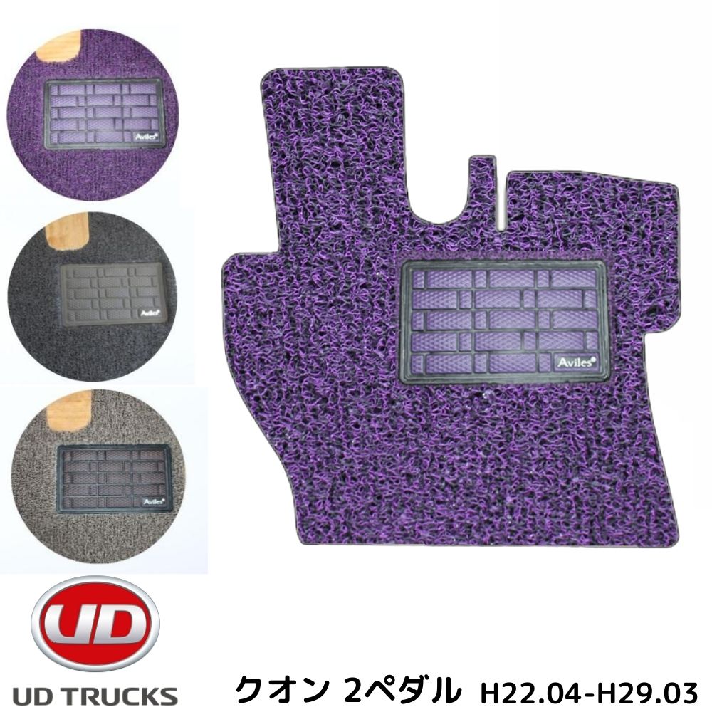 【当日発送　15時まで】 送料無料 トラックマット UD クオン 2ペタル 3色 H22.04-29.03 運転席 床マット 足マット カーマット お掃除 クリーンマット