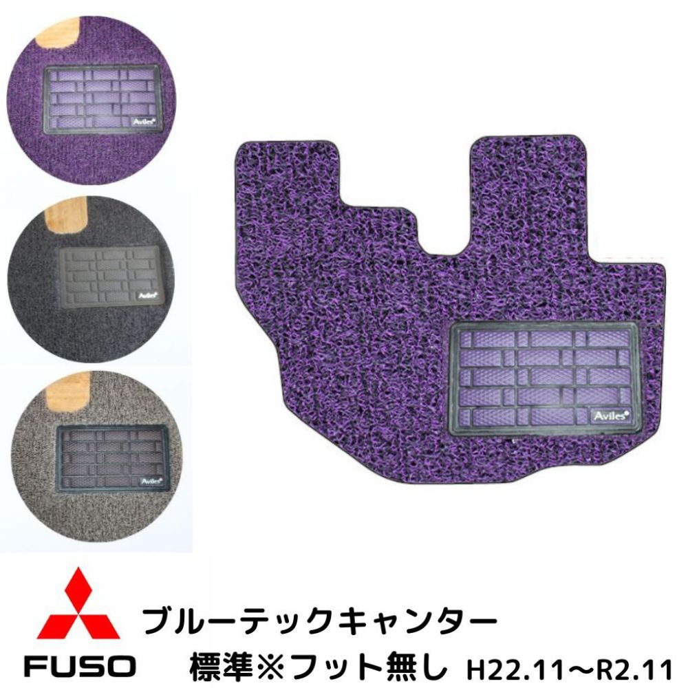 【当日発送　15時まで】 送料無料 トラックマット ブルーテックキャンター ワイド ※フット無しH22.11-3色 運転席 床マット 足マット カーマット お掃除 クリーンマット