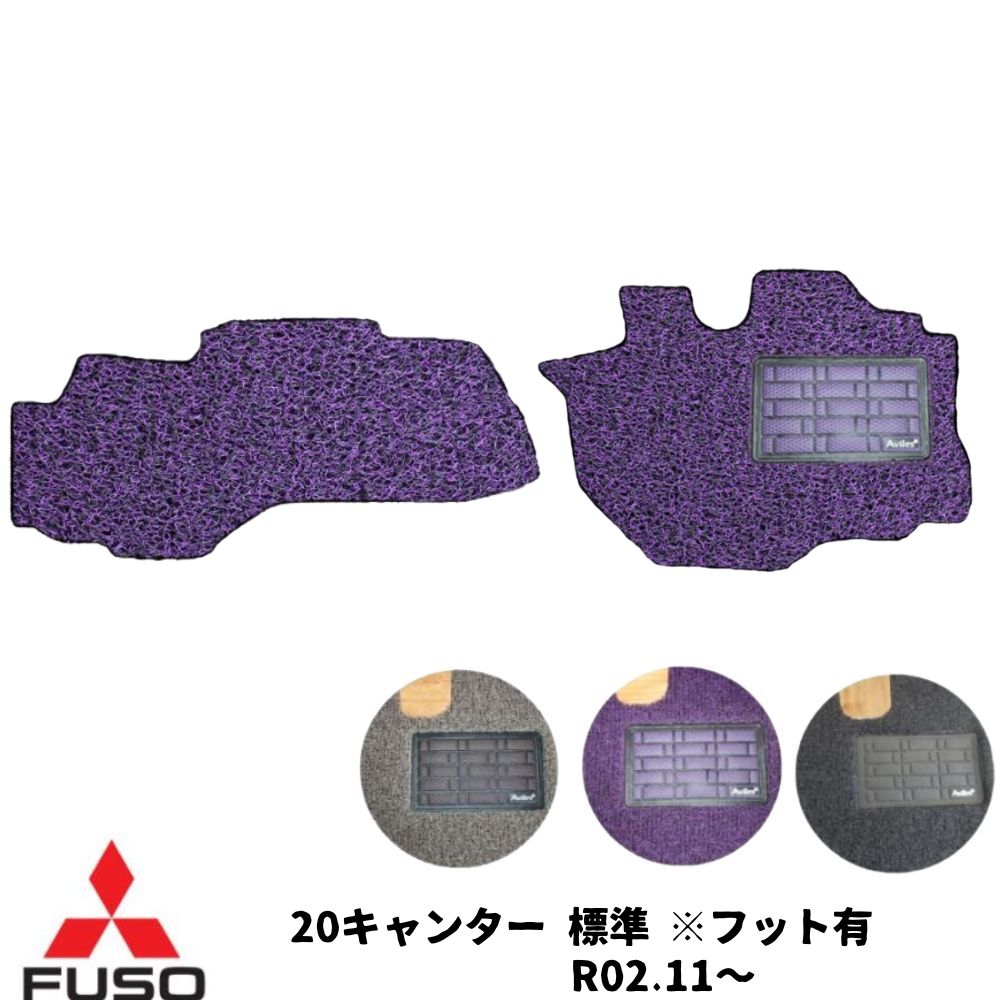 三菱 ふそう 20キャンター 標準 ※フット有 運転席＋助手席セット R02.11-3色 運転席 床マット 足マット カーマット お掃除 クリーンマット