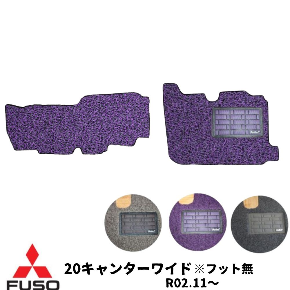 三菱 ふそう 20キャンター ワイド ※フット無 R02.11-3色 運転席＋助手席セット R02.11-3色 床マット 足マット カーマット お掃除 クリーンマット