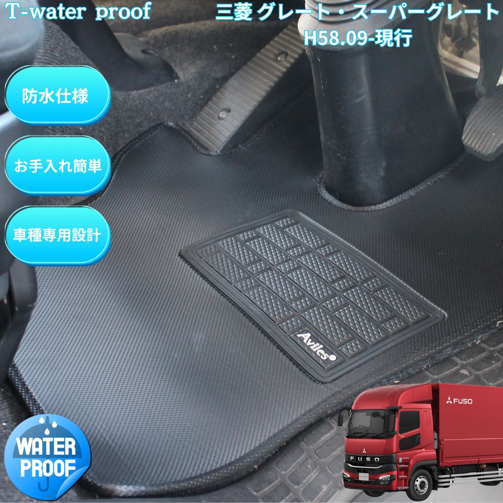 【送料無料】防水マット 三菱 スーパーグレート 運転席 トラックマット S58.09- グレート 前期 後期 17..