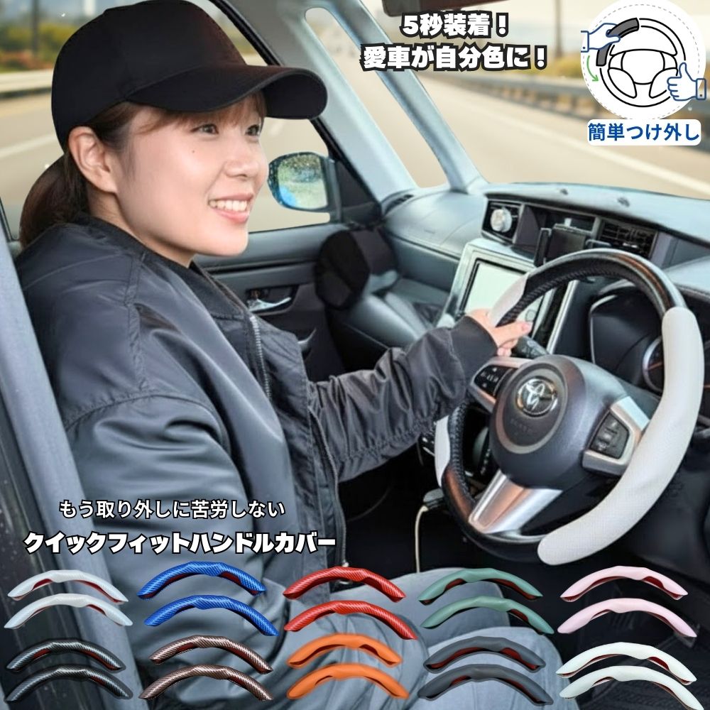 ハンドルカバー クイックフィットハンドルカバー セパレート 軽自動車 普通車 ステアリングカバー 通気性 滑り防止 ハンドル 保護カバー 車用品 車アクセサリー...