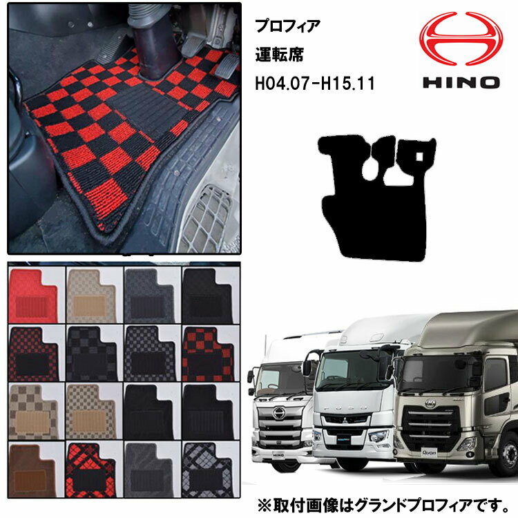 日野 プロフィア H04.07-15.11 標準マット 運転席 トラックマット おしゃれ 高品質 16カラー