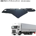 【当日発送 15時まで】 送料無料 ダッシュマット グランドプロフィア H15.10〜H29.04 日野 大型 プロフィア ダッシュボード マット 3カラー ダ...