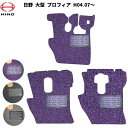 【当日発送 15時まで】 送料無料 トラックマット 日野 プロフィア H04.07- 3色 運転席 床マット 足マット カーマット お掃除 クリーンマット グラ...