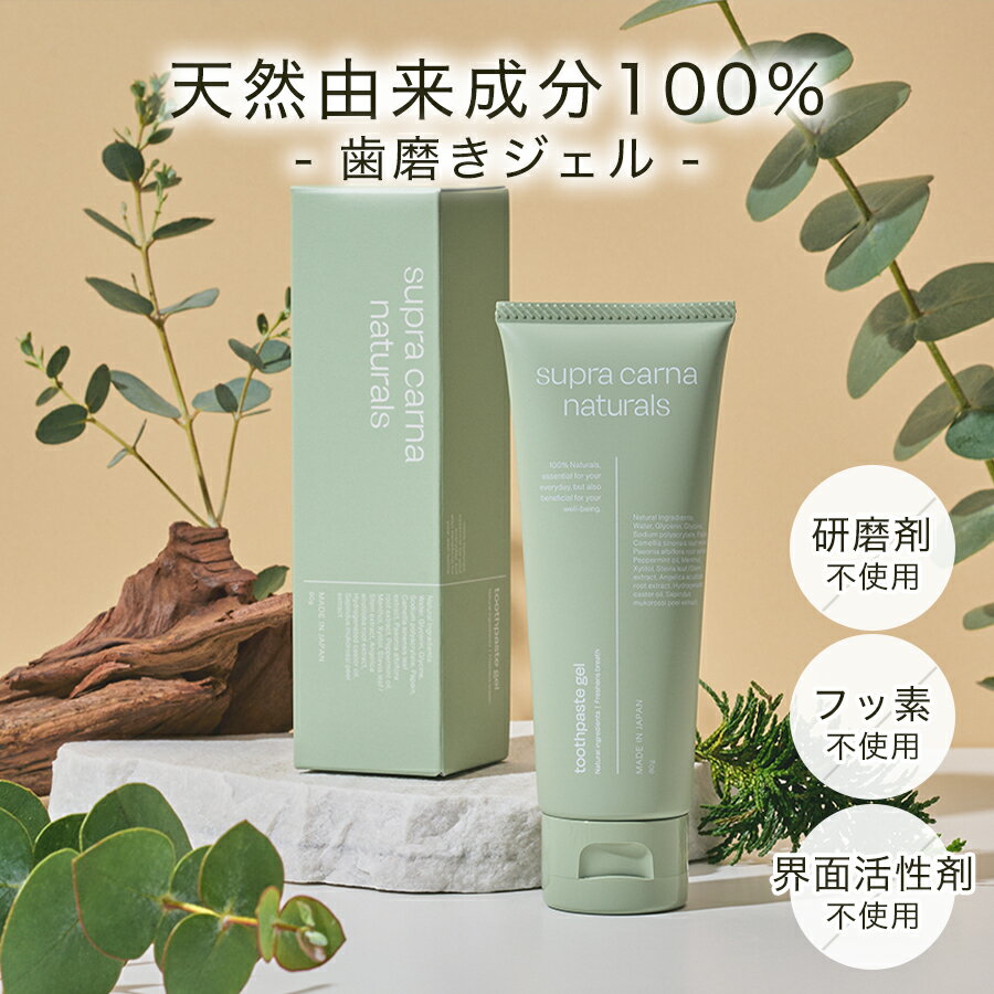 楽天Supra Carna Naturals 楽天市場店★4.7 80g 歯磨き粉 フッ素なし 研磨剤なし 無添加 子ども 歯磨きジェル オーガニック 歯みがき粉 1本 スプラカルナナチュラルズ ジェルタイプ ハミガキ 歯みがきジェル ボタニカル ヴィーガン 妊婦