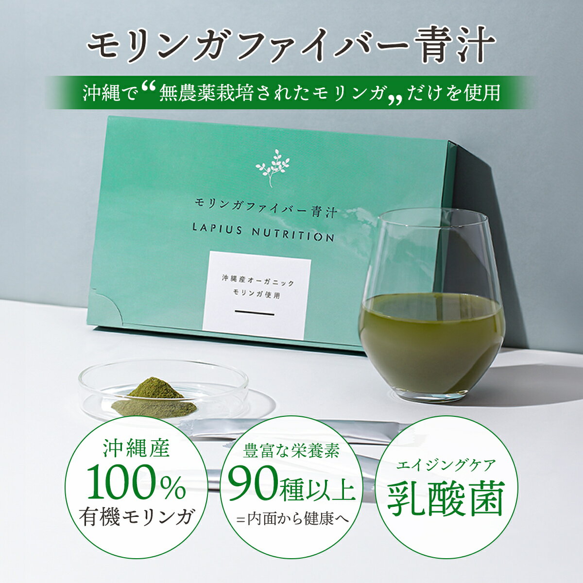 モリンガパウダー 青汁 オーガニック 粉末 有機 国産 無添加 乳酸菌 モリンガファイバー青汁 90g 3g×30本のサムネイル