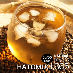 ハトムギ茶 国産 10%増量中 5g×55包 275g はと麦茶 送料無料 大容量 お得用 がぶ飲み はとむぎ ティーバッグ ハト麦健康茶 ヴィーガン ビーガン 美容 お茶 煮出し鳩麦茶 アイスティー 水分補給 ヨクイニン