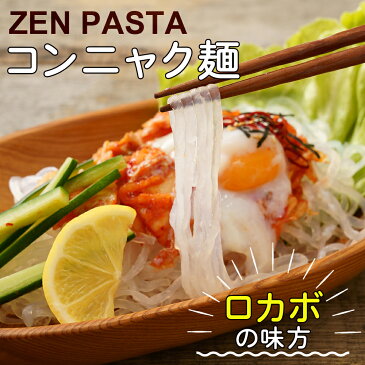 こんにゃく麺 12個入り 乾燥糸こんにゃく 蒟蒻麺 コンニャク お取り寄せ 訳あり ゼンパスタ お試し 送料無料 糖質オフ 低カロリー