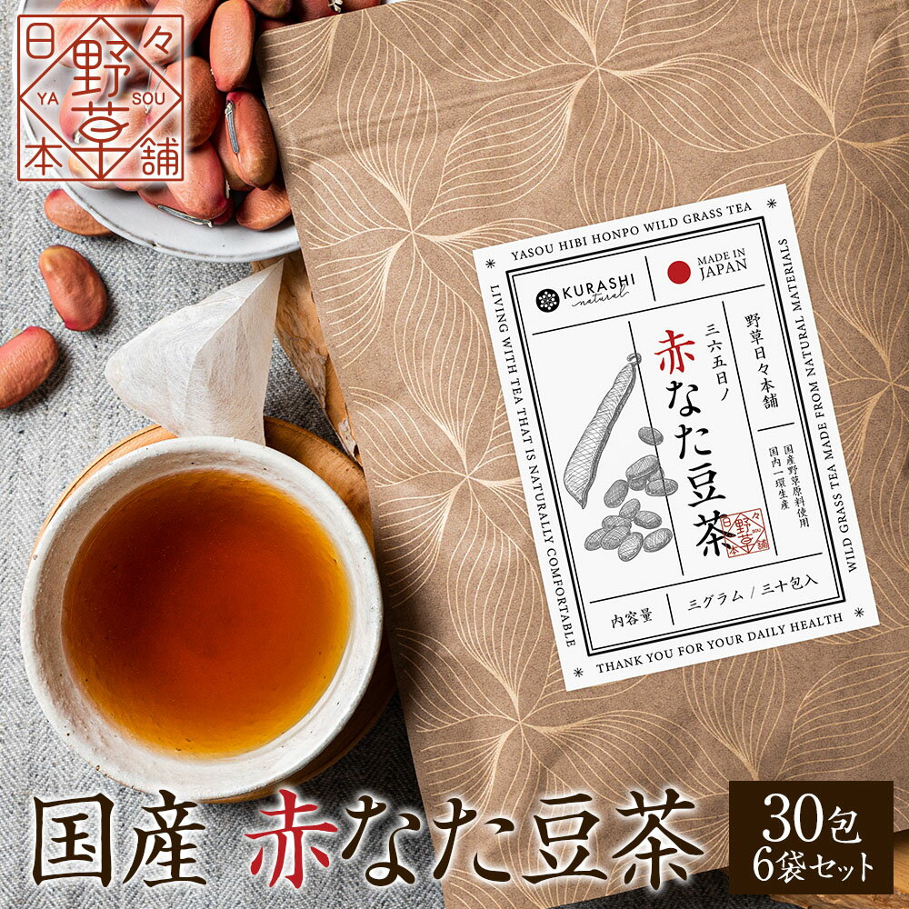 赤なた豆茶 国産 3g×30包 6袋セット 送料無料 ティーバッグ 無添加 刀豆茶 なた豆茶 健康茶 ノンカフェイン まとめ買い 大容量