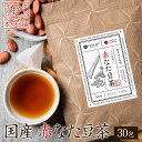赤なた豆茶 国産 3g×30包 送料無料 ティーバッグ 無添加 刀豆茶 なた豆茶 健康茶 ノンカフェイン